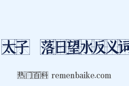 太子洑落日望水反义词是什么意思的图片